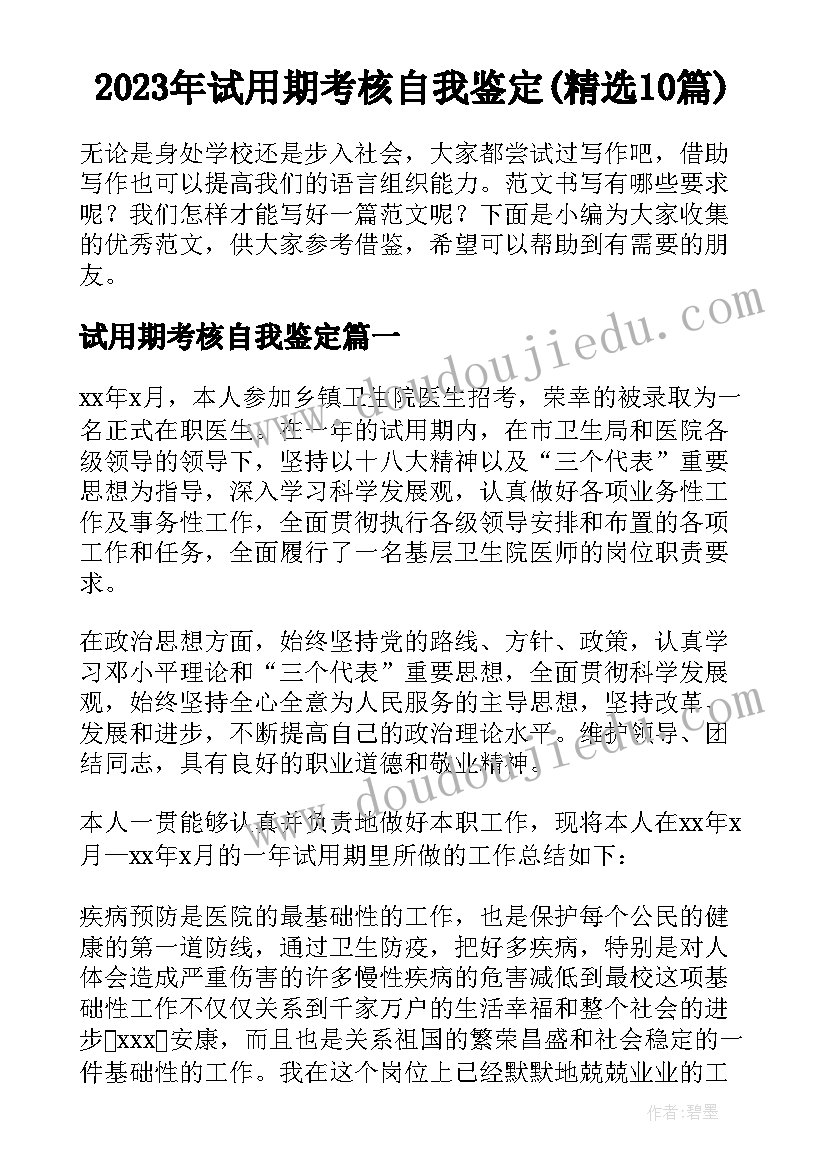 2023年试用期考核自我鉴定(精选10篇)