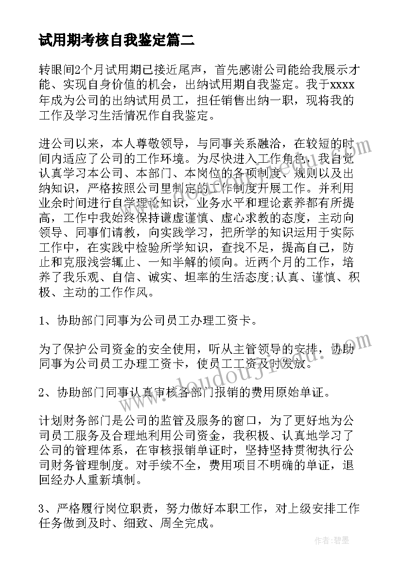 2023年试用期考核自我鉴定(精选10篇)