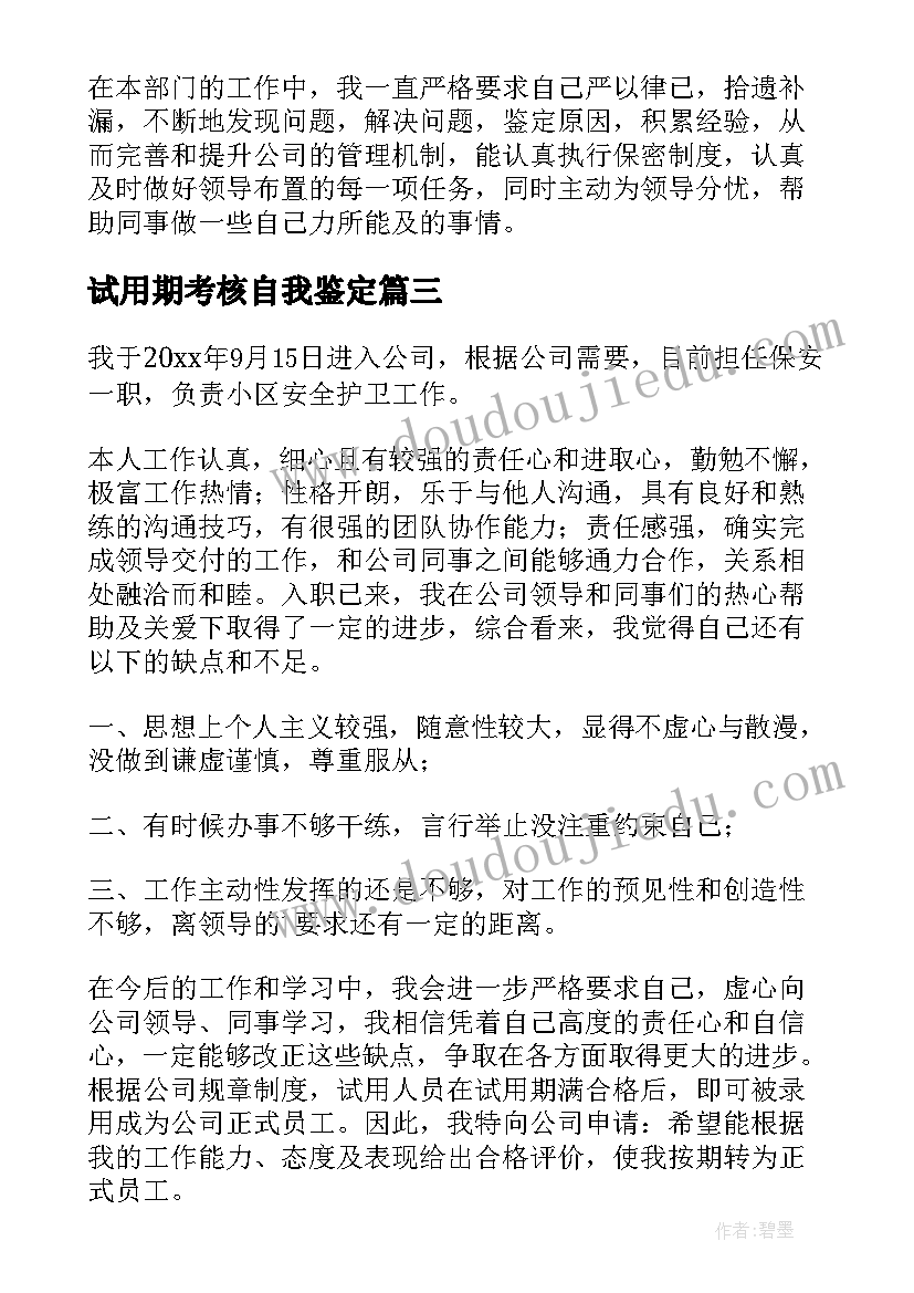 2023年试用期考核自我鉴定(精选10篇)