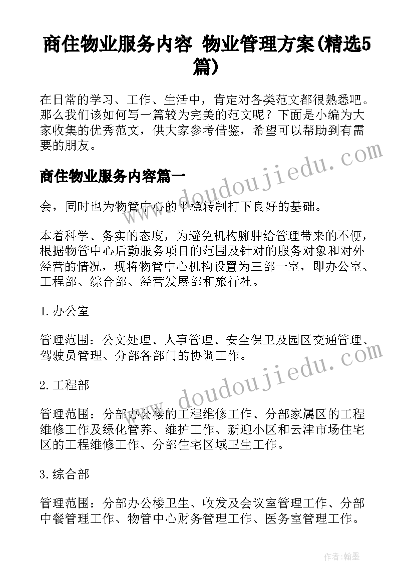 商住物业服务内容 物业管理方案(精选5篇)