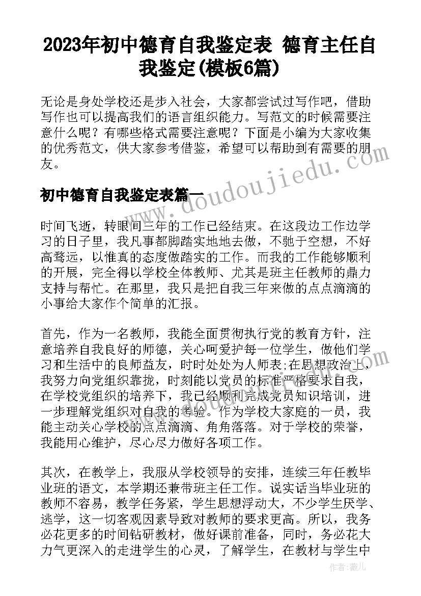 2023年初中德育自我鉴定表 德育主任自我鉴定(模板6篇)