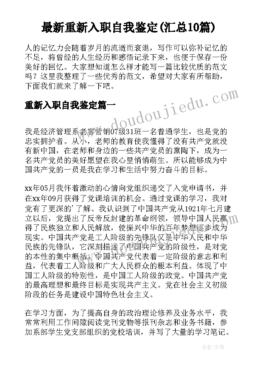 最新重新入职自我鉴定(汇总10篇)