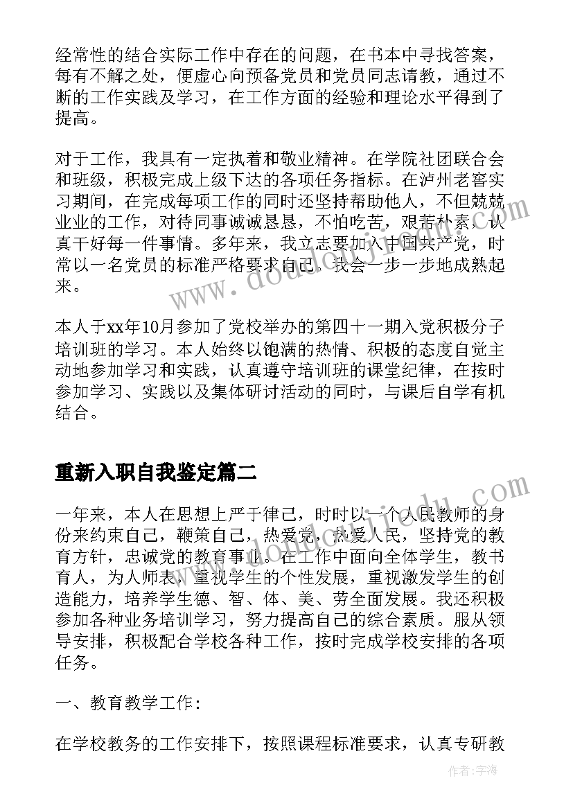 最新重新入职自我鉴定(汇总10篇)