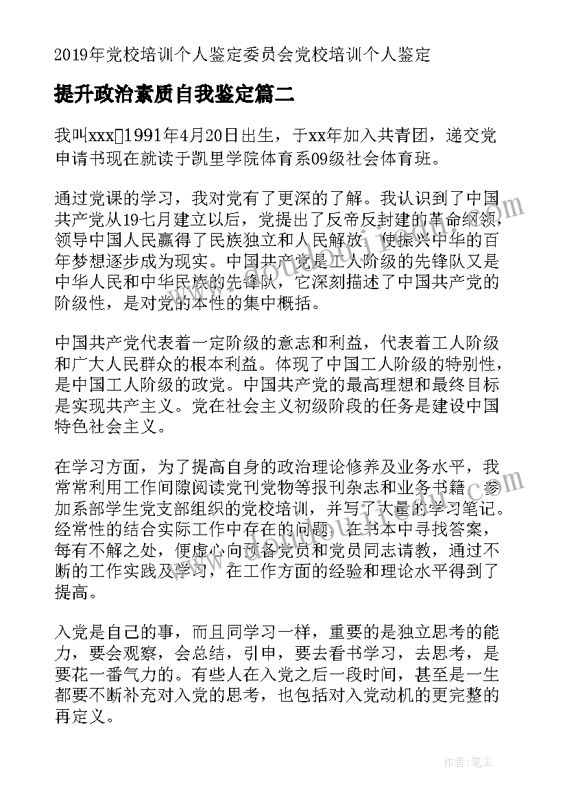 提升政治素质自我鉴定 科级干部党校培训自我鉴定(汇总5篇)