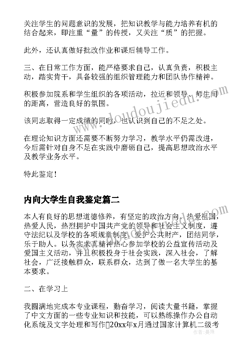 内向大学生自我鉴定(优质10篇)