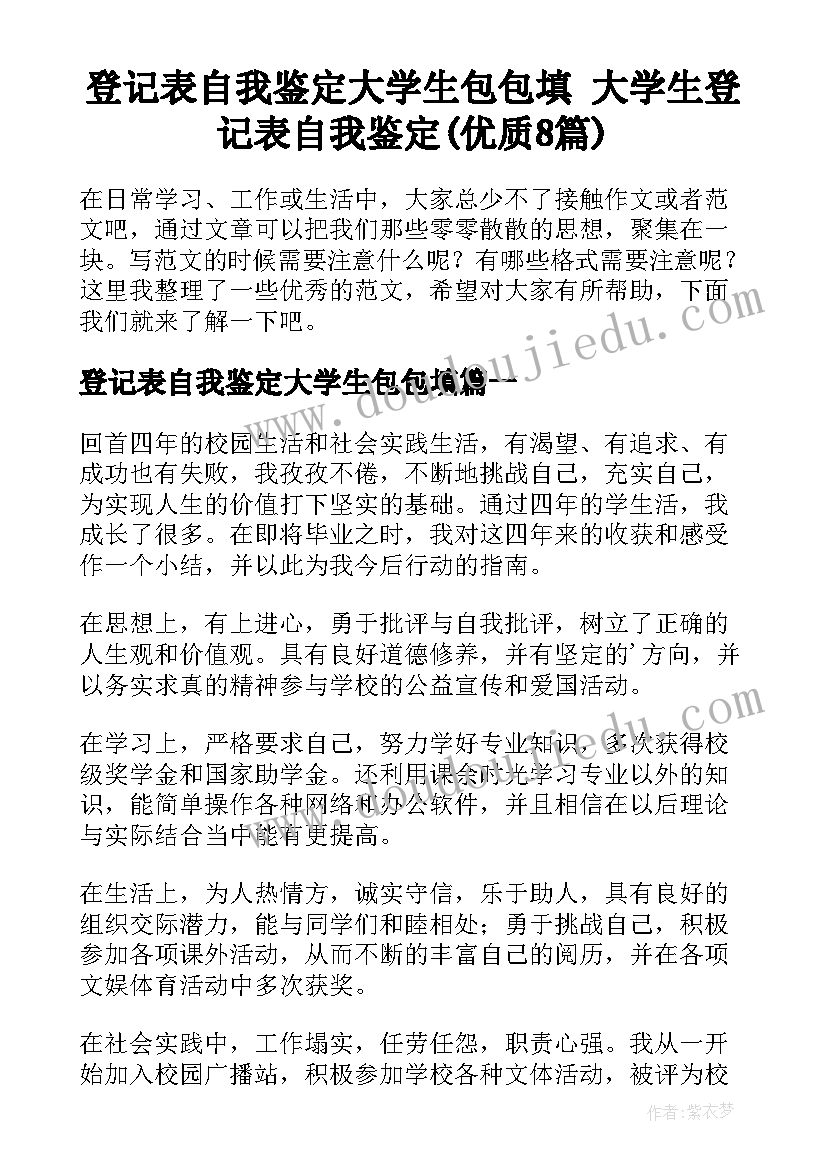 登记表自我鉴定大学生包包填 大学生登记表自我鉴定(优质8篇)