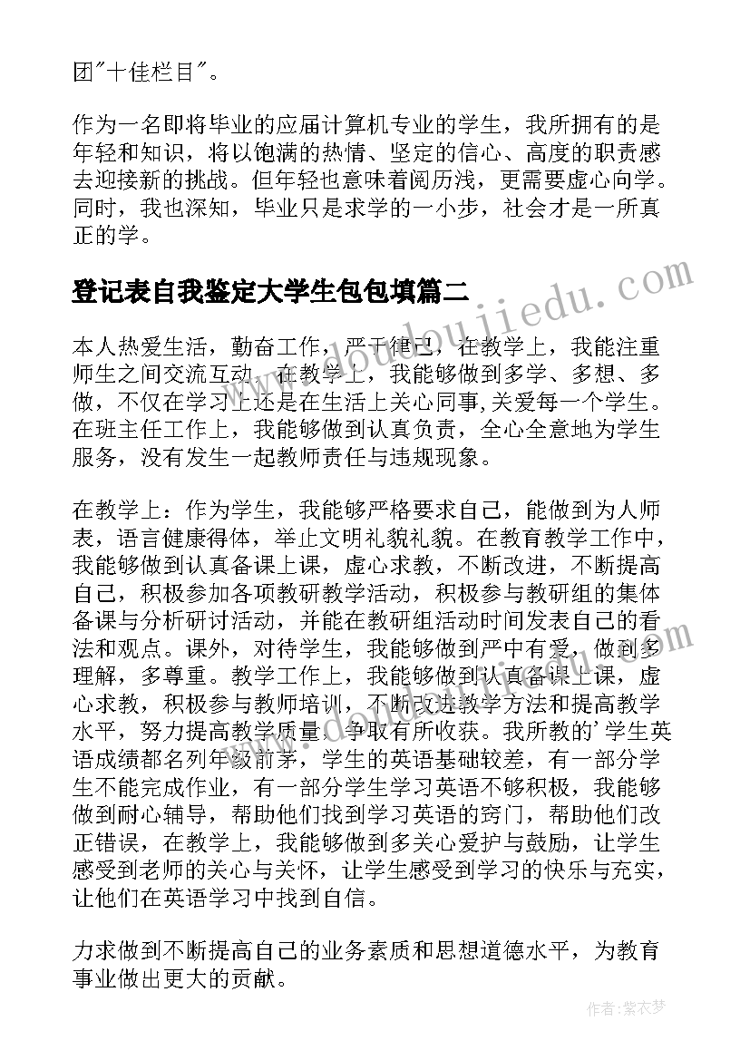 登记表自我鉴定大学生包包填 大学生登记表自我鉴定(优质8篇)