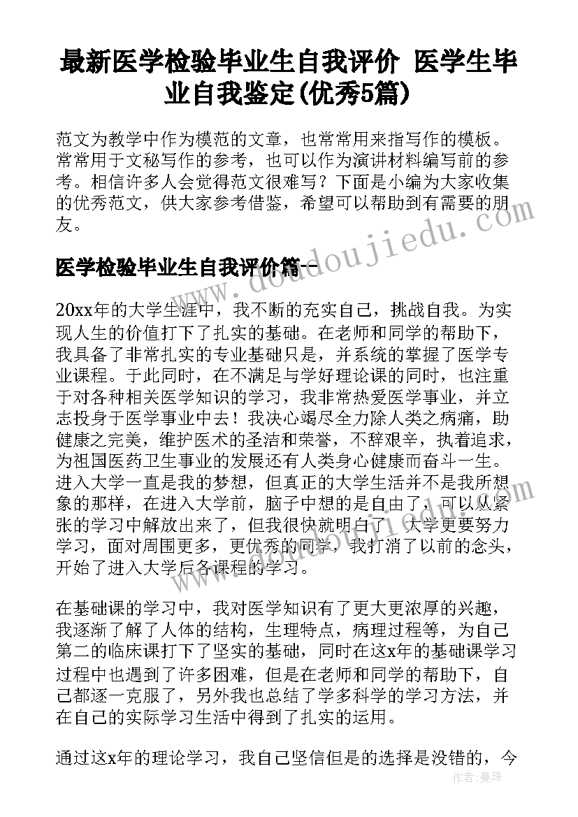 最新医学检验毕业生自我评价 医学生毕业自我鉴定(优秀5篇)