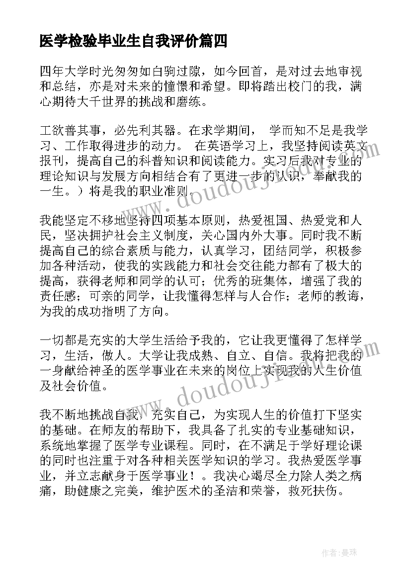 最新医学检验毕业生自我评价 医学生毕业自我鉴定(优秀5篇)