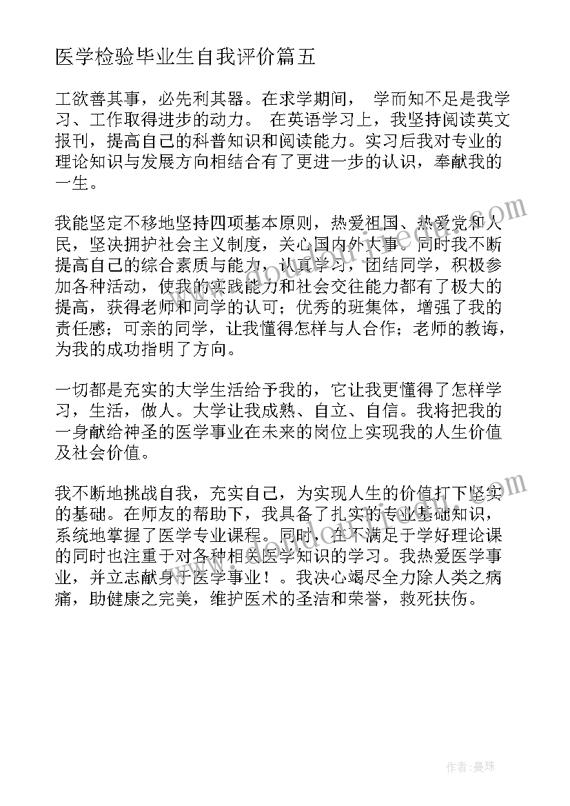 最新医学检验毕业生自我评价 医学生毕业自我鉴定(优秀5篇)