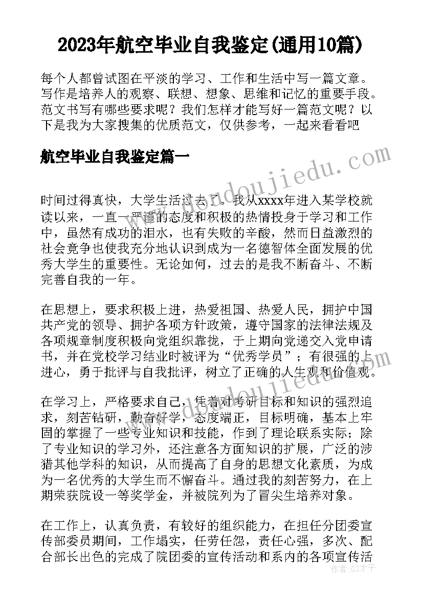 2023年航空毕业自我鉴定(通用10篇)