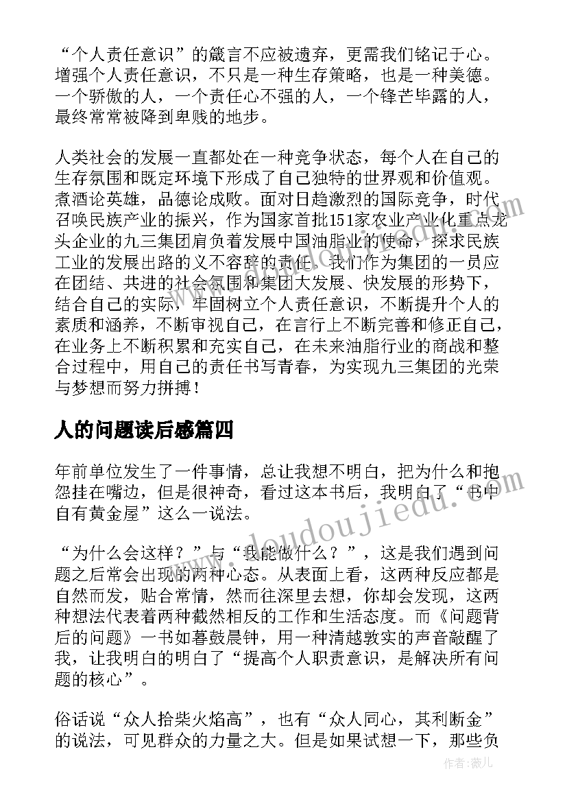 最新人的问题读后感(优质5篇)