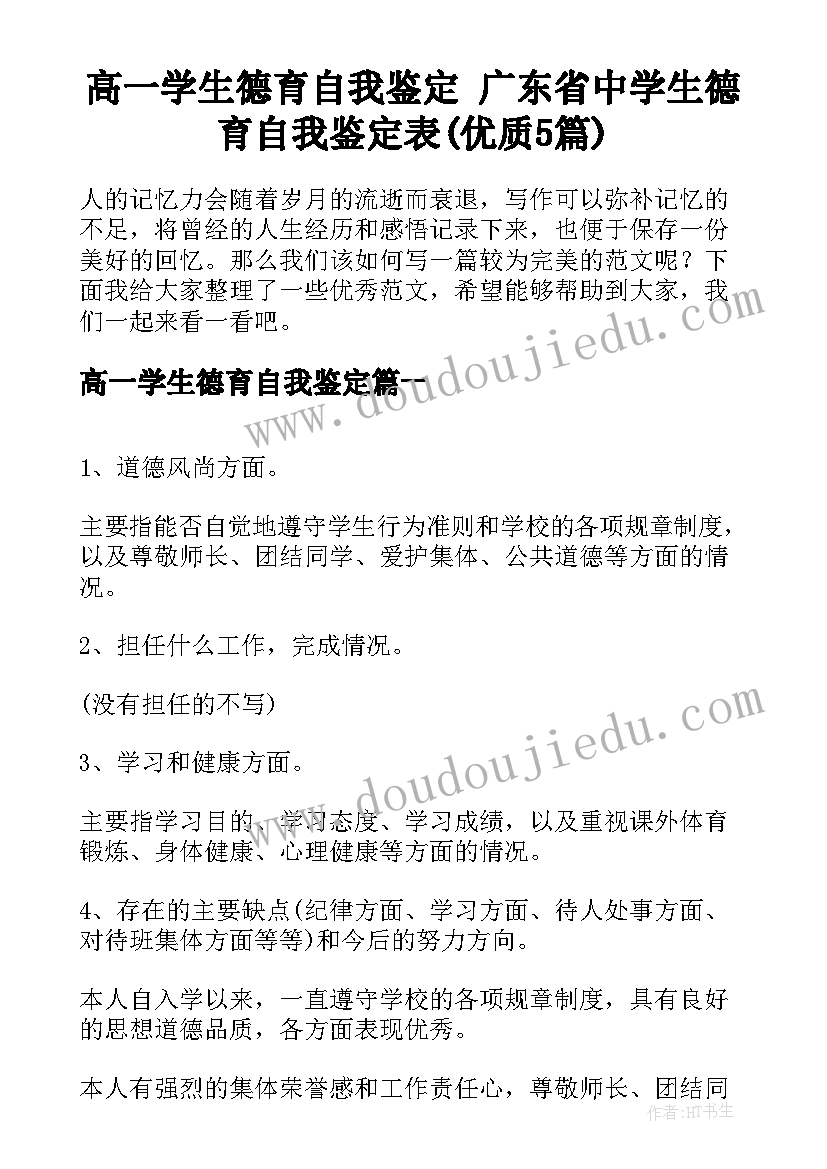 高一学生德育自我鉴定 广东省中学生德育自我鉴定表(优质5篇)