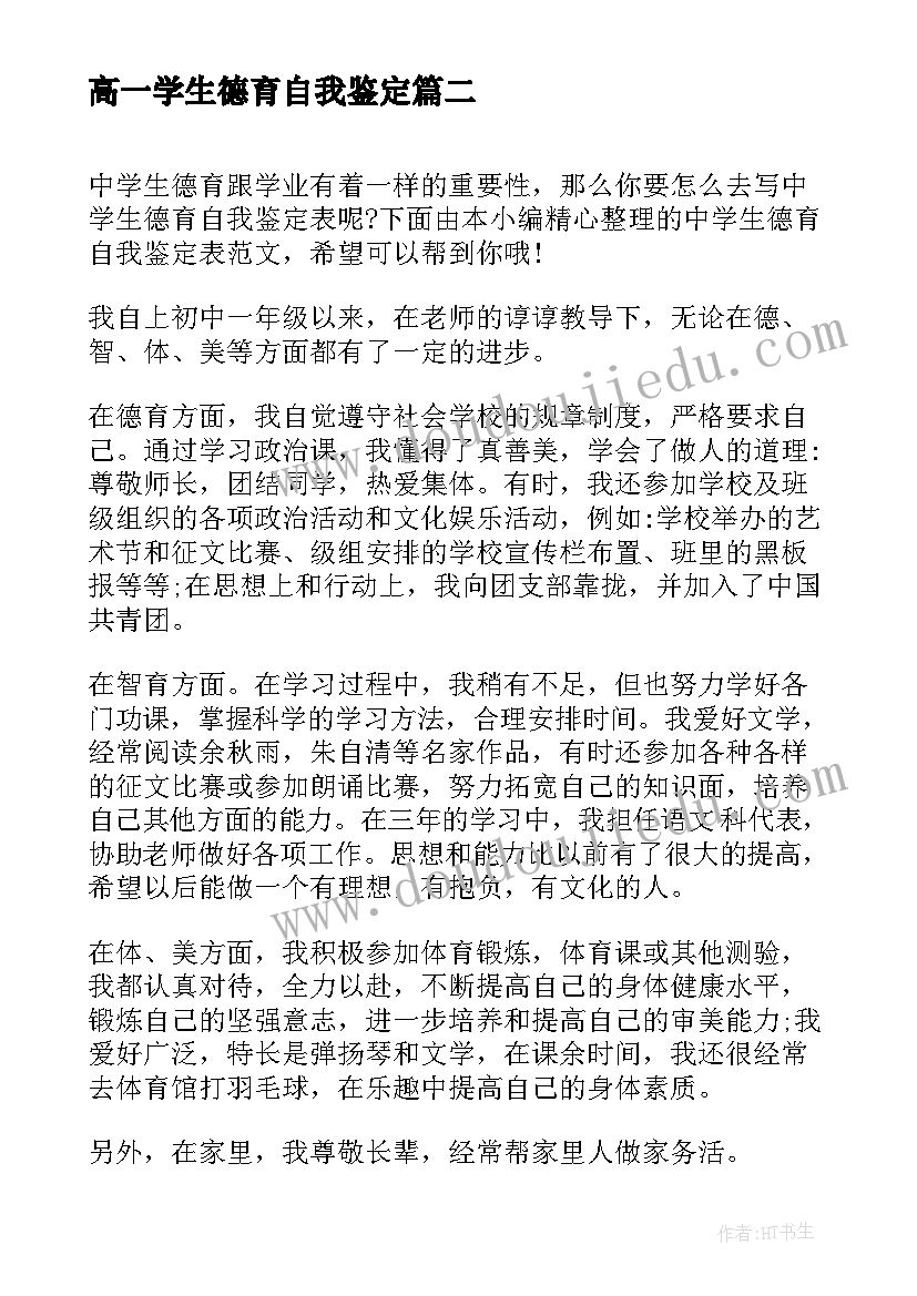 高一学生德育自我鉴定 广东省中学生德育自我鉴定表(优质5篇)