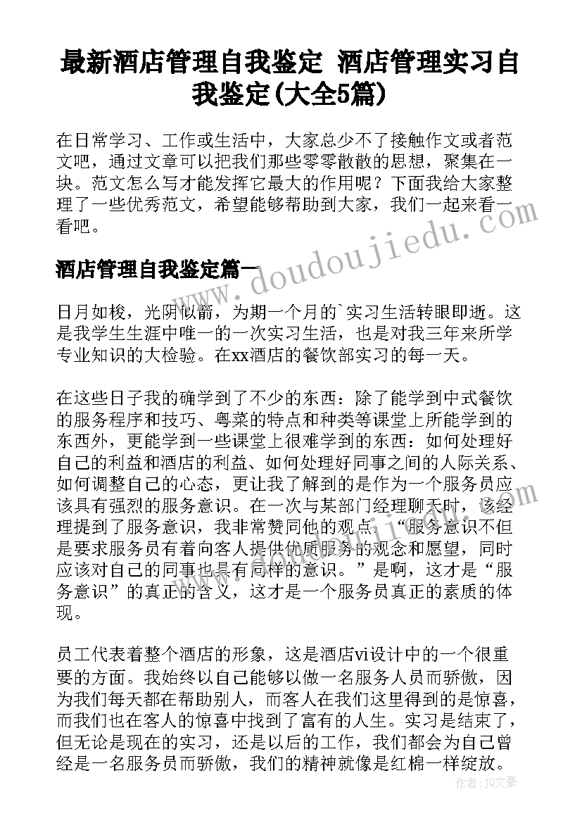 最新酒店管理自我鉴定 酒店管理实习自我鉴定(大全5篇)