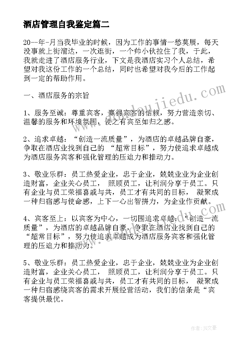 最新酒店管理自我鉴定 酒店管理实习自我鉴定(大全5篇)