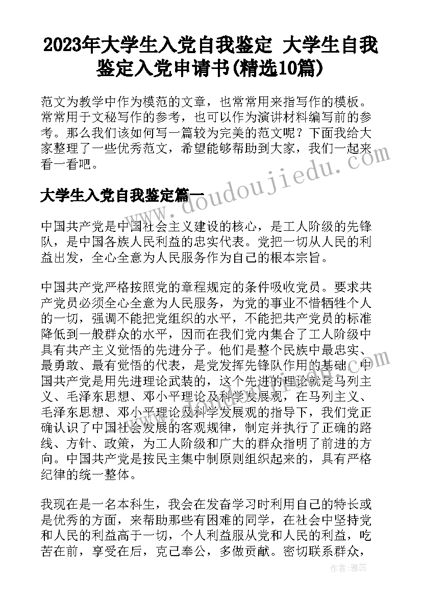 2023年大学生入党自我鉴定 大学生自我鉴定入党申请书(精选10篇)