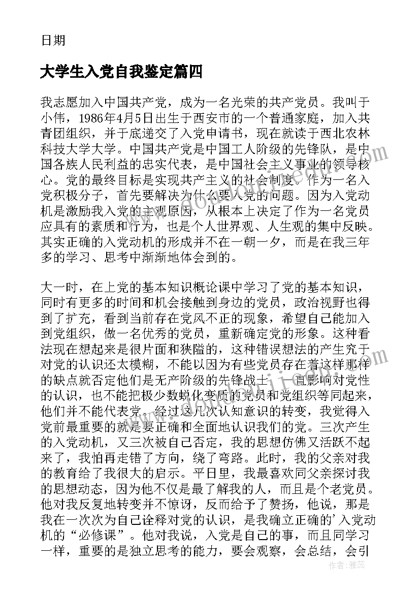 2023年大学生入党自我鉴定 大学生自我鉴定入党申请书(精选10篇)