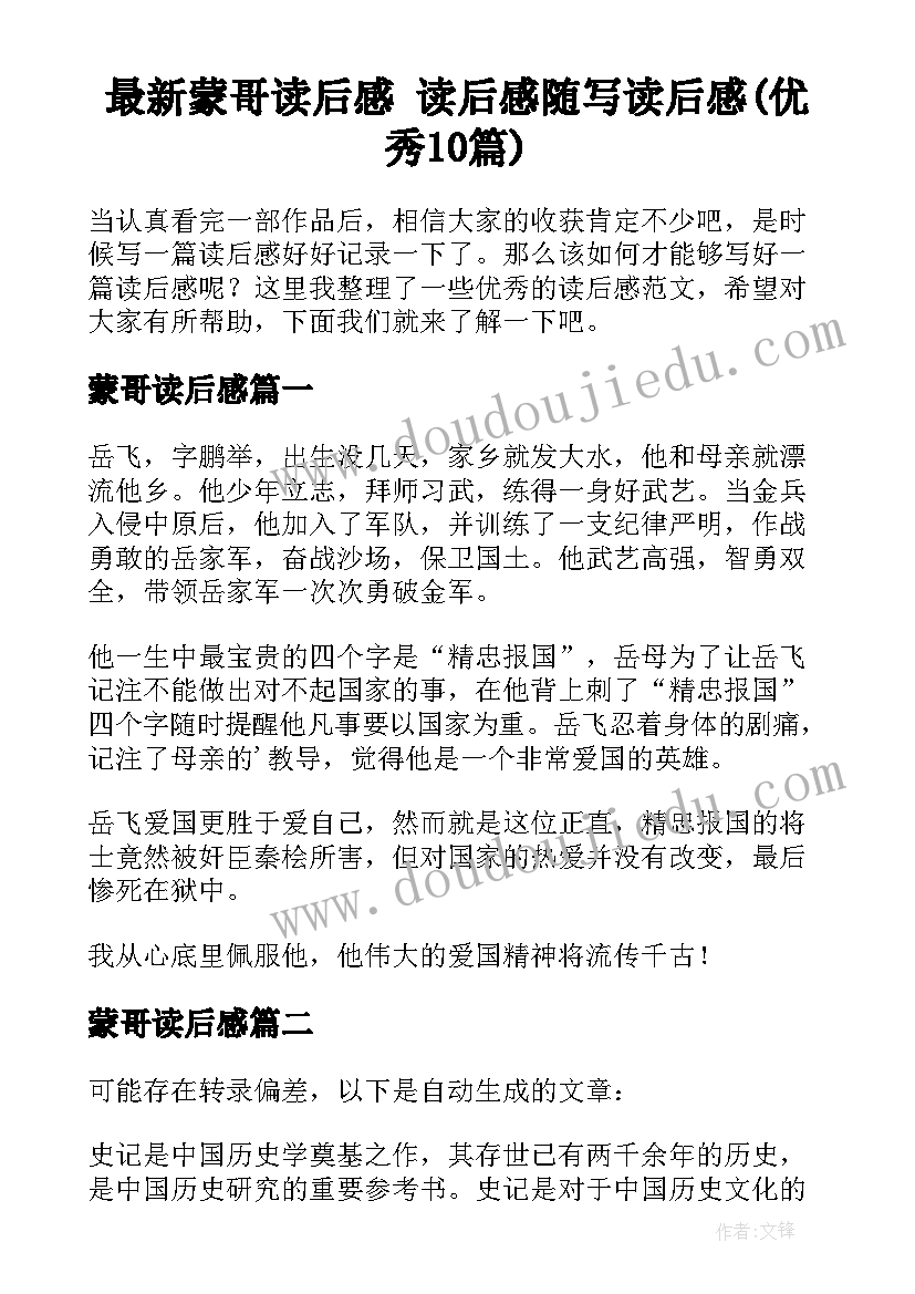 最新蒙哥读后感 读后感随写读后感(优秀10篇)