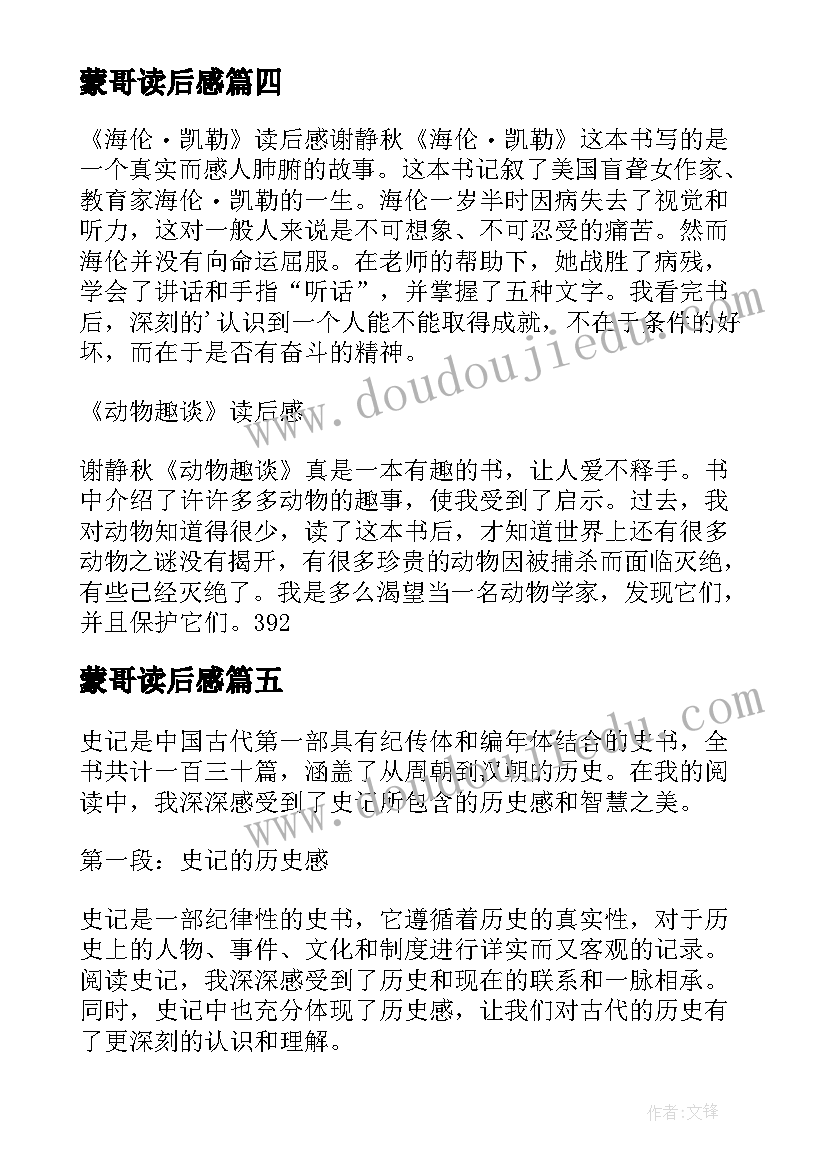 最新蒙哥读后感 读后感随写读后感(优秀10篇)