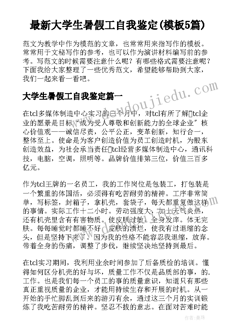 最新大学生暑假工自我鉴定(模板5篇)