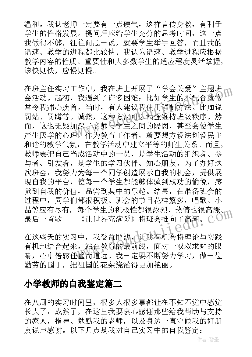 最新小学教师的自我鉴定(实用10篇)