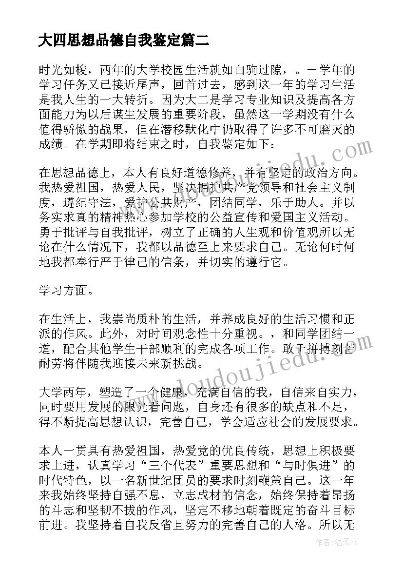 最新大四思想品德自我鉴定(汇总6篇)