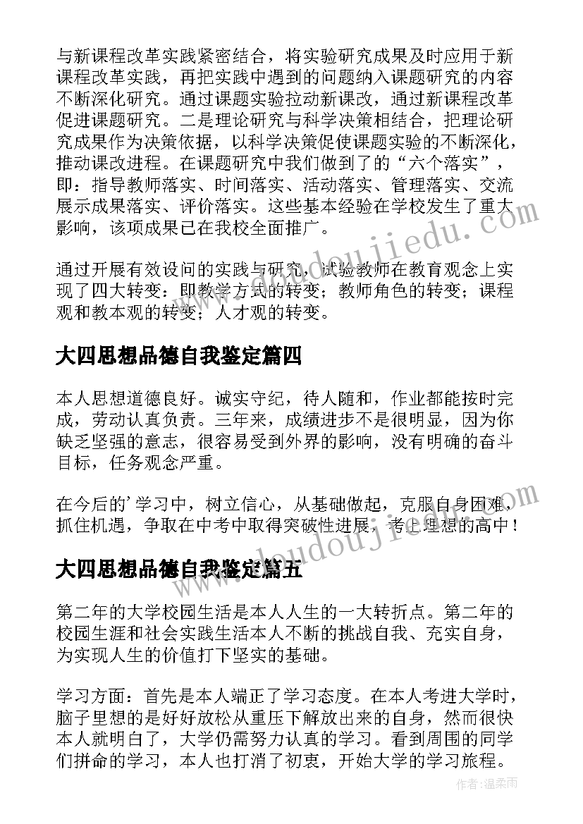 最新大四思想品德自我鉴定(汇总6篇)