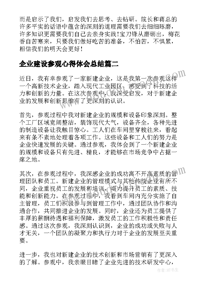 最新企业建设参观心得体会总结(大全10篇)