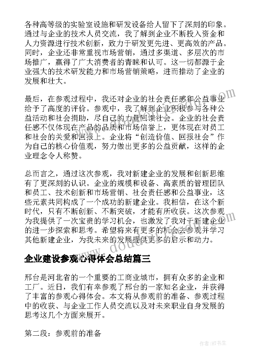 最新企业建设参观心得体会总结(大全10篇)