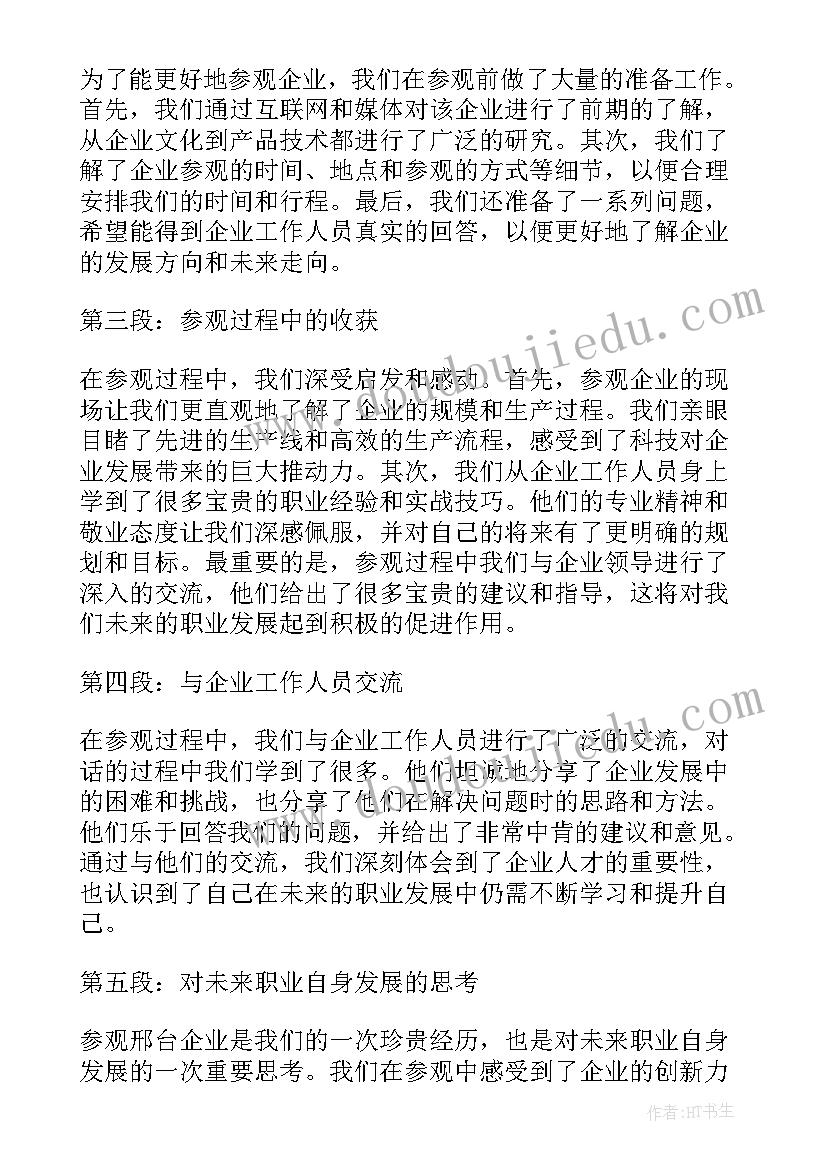 最新企业建设参观心得体会总结(大全10篇)