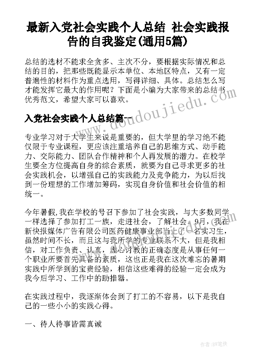 最新入党社会实践个人总结 社会实践报告的自我鉴定(通用5篇)