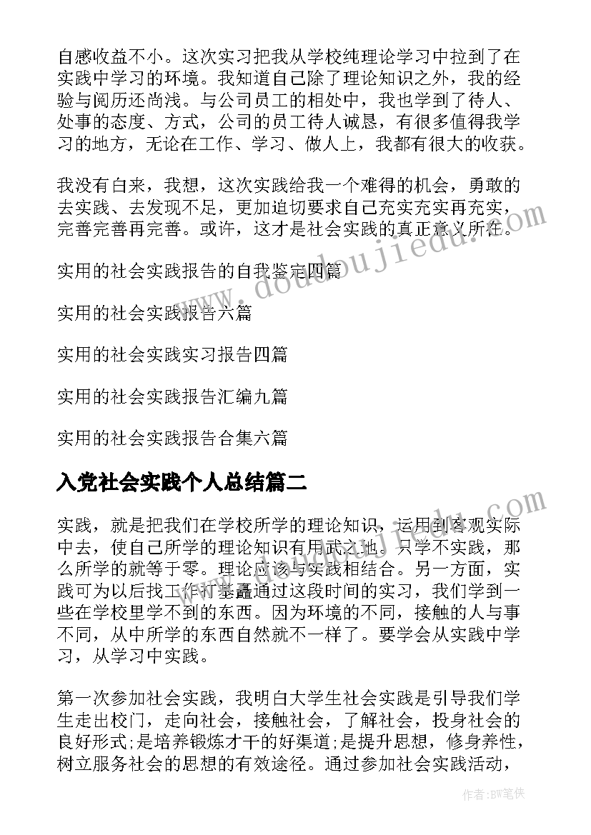 最新入党社会实践个人总结 社会实践报告的自我鉴定(通用5篇)