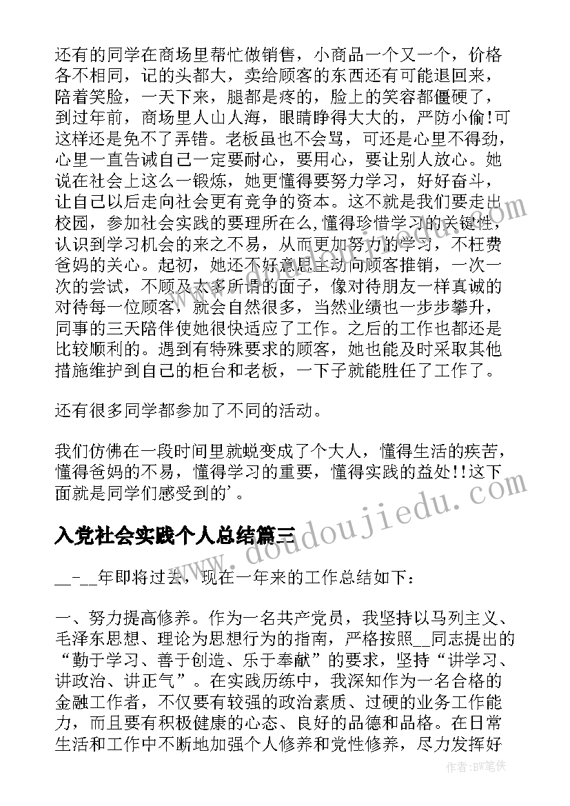 最新入党社会实践个人总结 社会实践报告的自我鉴定(通用5篇)