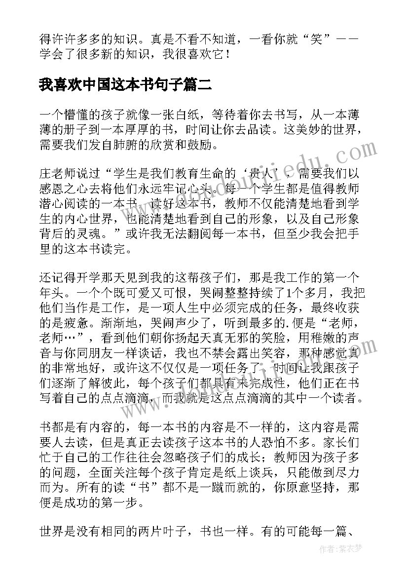 最新我喜欢中国这本书句子 我最喜欢的一本书读后感(汇总5篇)