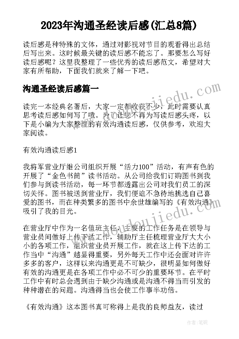 2023年沟通圣经读后感(汇总8篇)