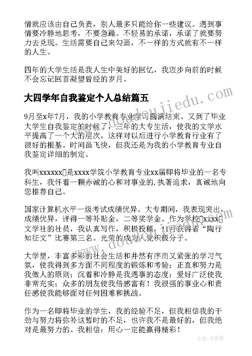 大四学年自我鉴定个人总结(优质5篇)