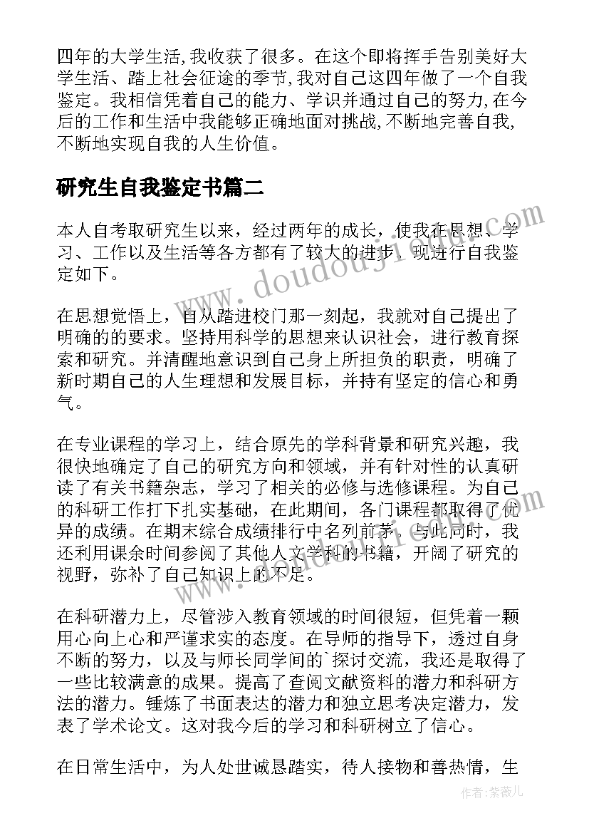 2023年研究生自我鉴定书(优秀10篇)