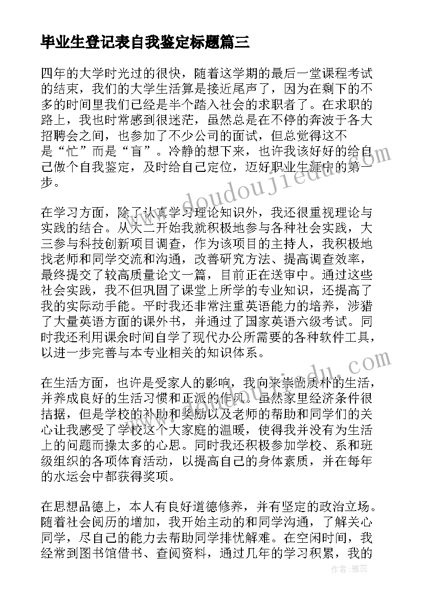 毕业生登记表自我鉴定标题(精选8篇)