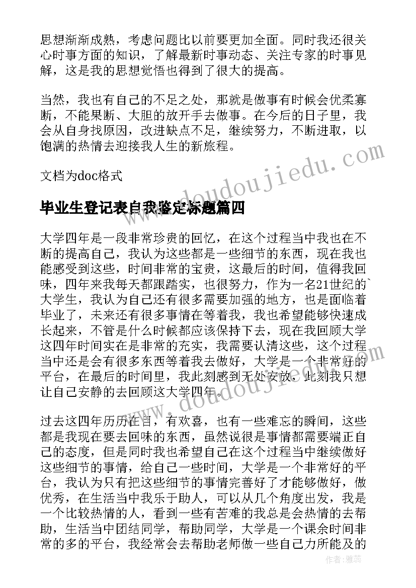 毕业生登记表自我鉴定标题(精选8篇)