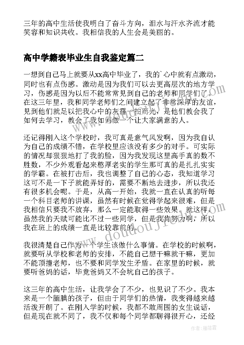 高中学籍表毕业生自我鉴定(实用5篇)