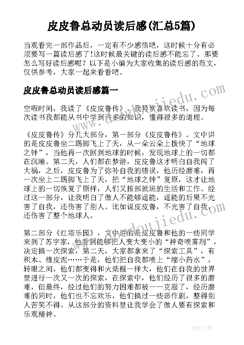 皮皮鲁总动员读后感(汇总5篇)