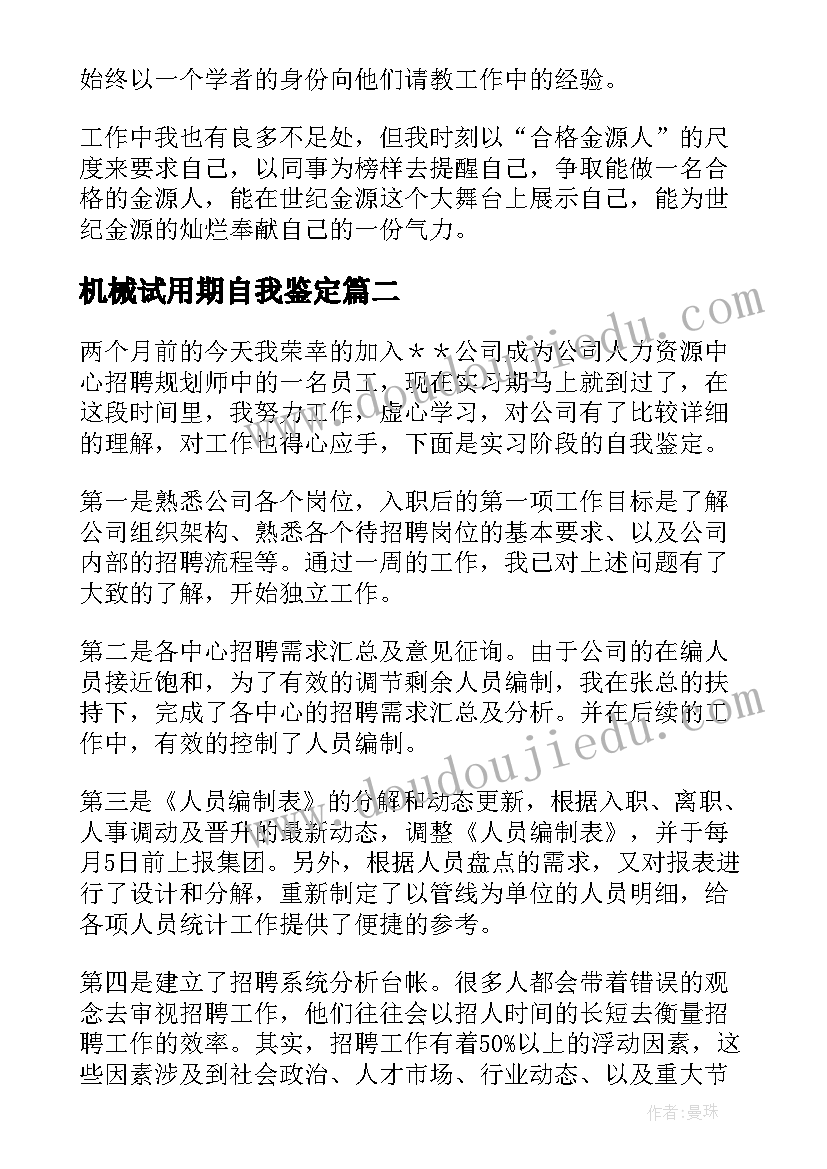 最新机械试用期自我鉴定(优秀6篇)