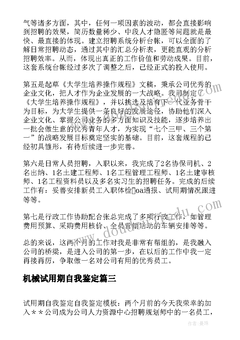 最新机械试用期自我鉴定(优秀6篇)