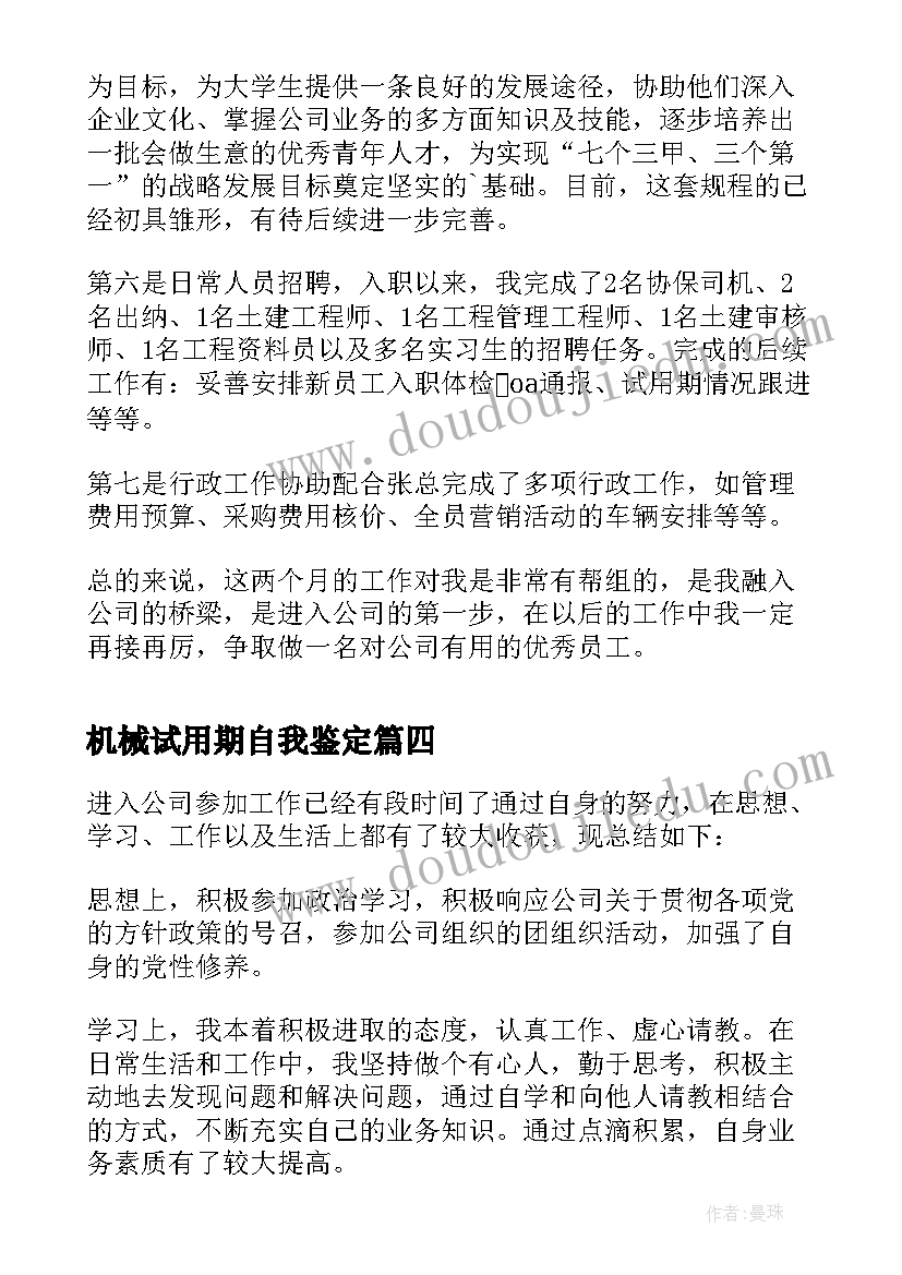 最新机械试用期自我鉴定(优秀6篇)