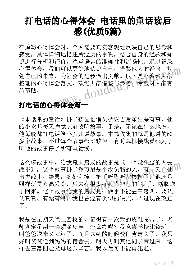 打电话的心得体会 电话里的童话读后感(优质5篇)