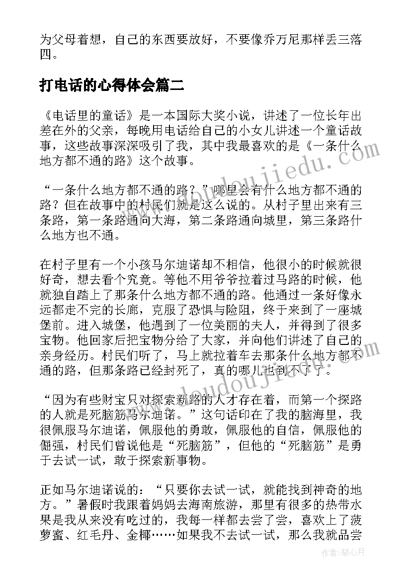 打电话的心得体会 电话里的童话读后感(优质5篇)