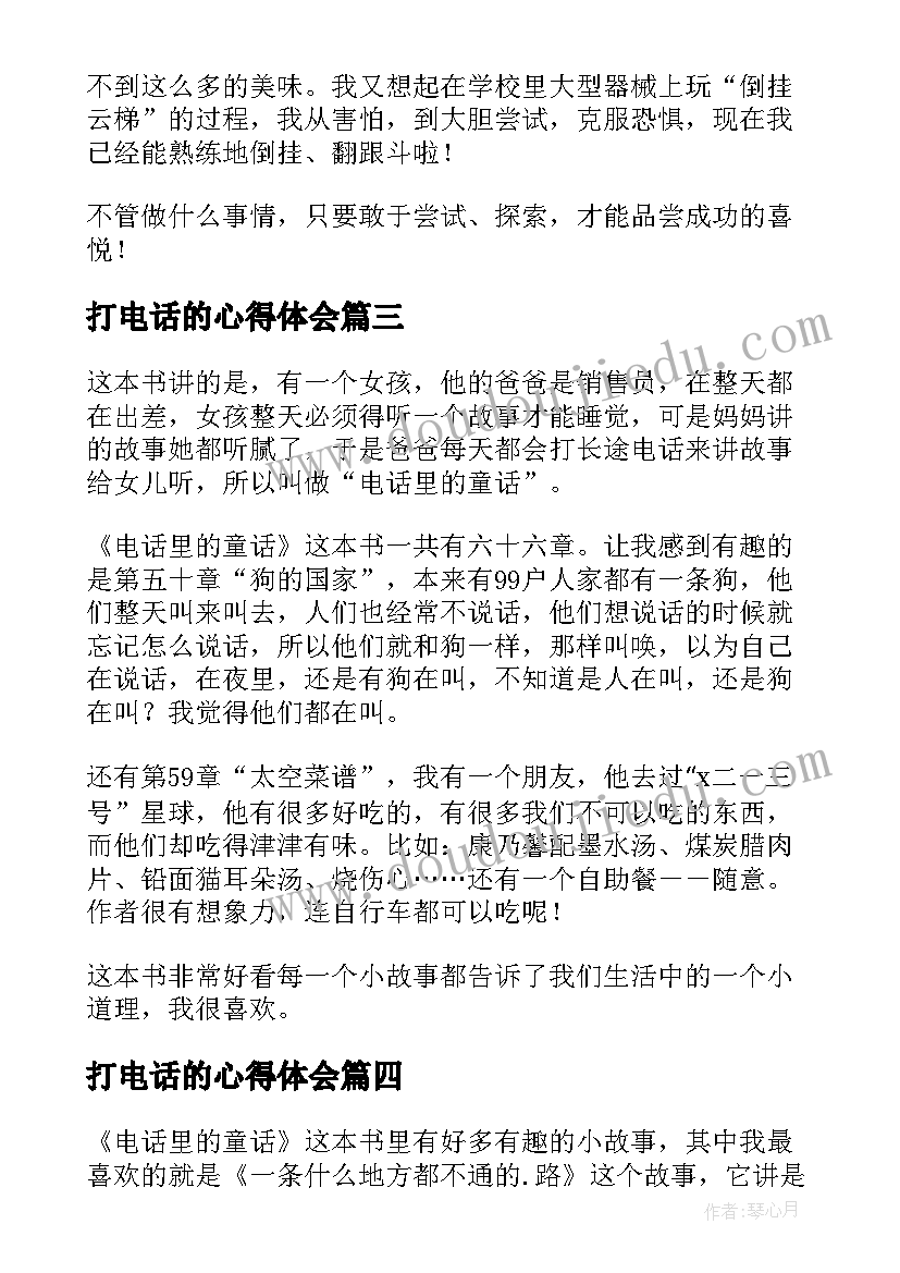 打电话的心得体会 电话里的童话读后感(优质5篇)