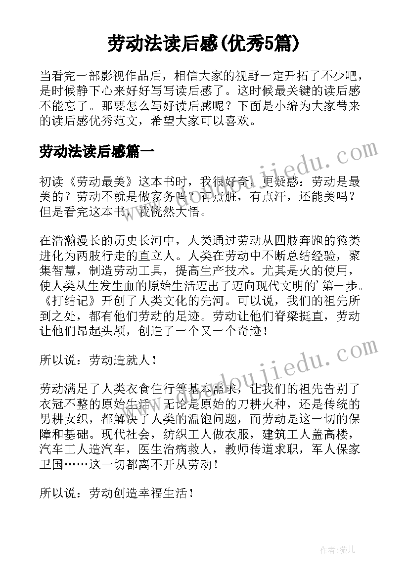 劳动法读后感(优秀5篇)