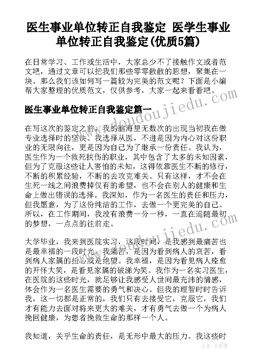 医生事业单位转正自我鉴定 医学生事业单位转正自我鉴定(优质5篇)